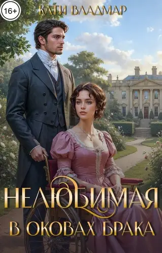 Книга Нелюбимая. В оковах брака