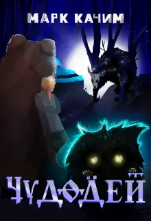 Книга Чудодей