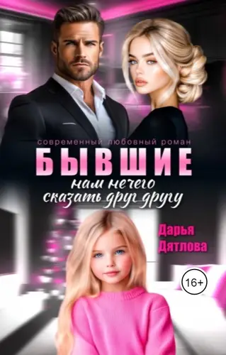 Бывшие, нам нечего сказать друг другу