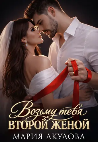 Книга Возьму тебя второй женой