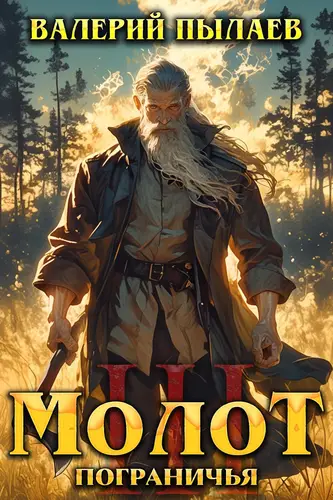 Книга Молот Пограничья. Книга III