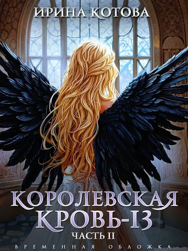 Книга Королевская кровь 13. Часть 2