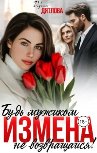 Измена, будь мужиком, не возвращайся