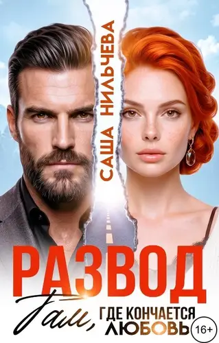 Книга Развод. Там, где кончается любовь