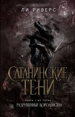 Книга Сатанинские тени