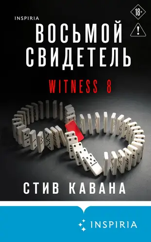 Книга Восьмой свидетель