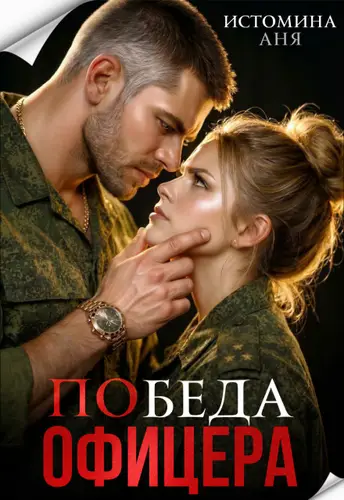 Победа офицера