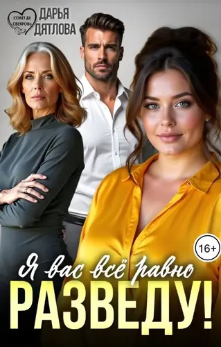 Книга Я вас всё равно разведу!