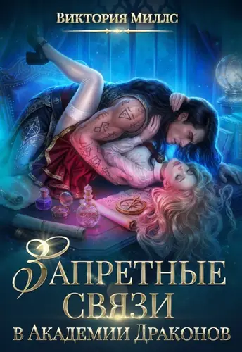 Книга Запретные связи в Академии Драконов