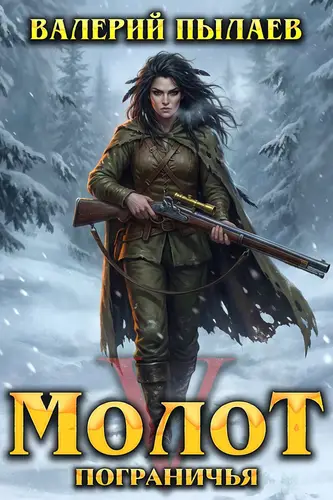 Молот Пограничья. Книга V