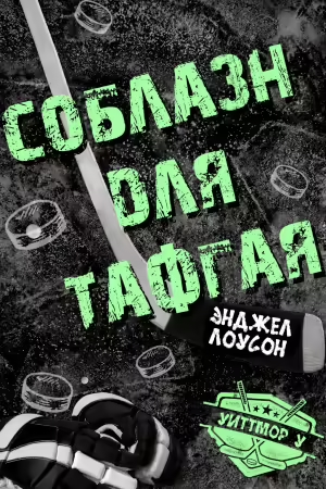 Соблазн для тафгая