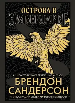 Книга Острова в Эмбердарке
