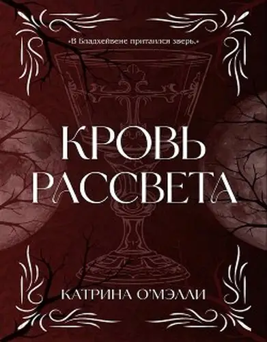 Кровь рассвета