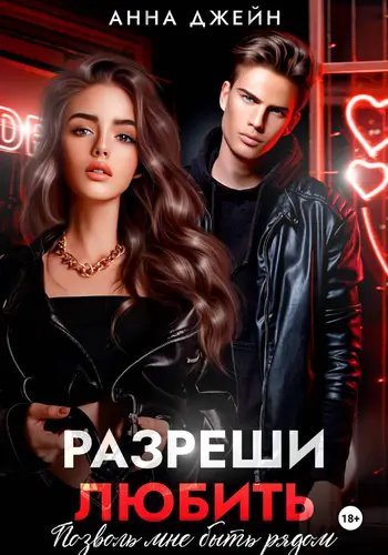 Книга Разреши любить. Позволь мне быть рядом. Книга 2