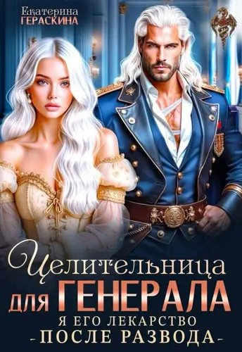 Книга Целительница для генерала. Я его лекарство после развода
