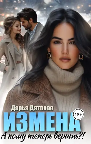 Измена, а кому теперь верить?!