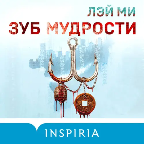 Книга Зуб мудрости