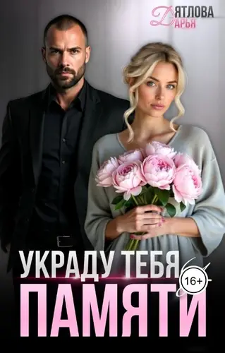 Книга Украду тебя у памяти