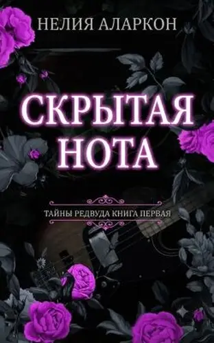 Книга Скрытая Нота