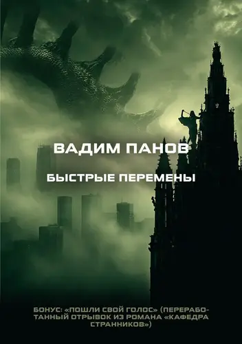 Быстрые перемены. Бонус: «Пошли свой голос»