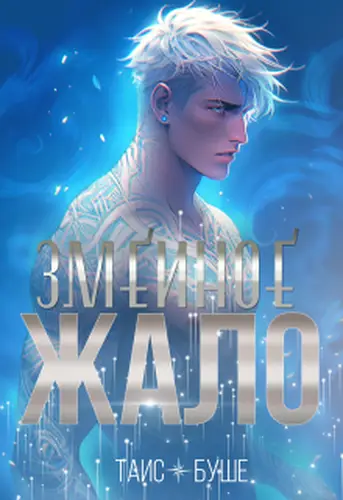 Книга Змеиное жало