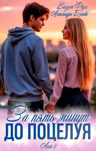 За пять минут до поцелуя. Акт 2