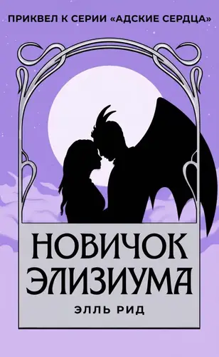 Новичок Элизиума