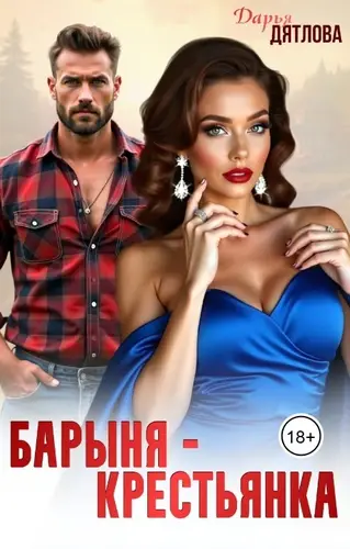 Книга Барыня-крестьянка