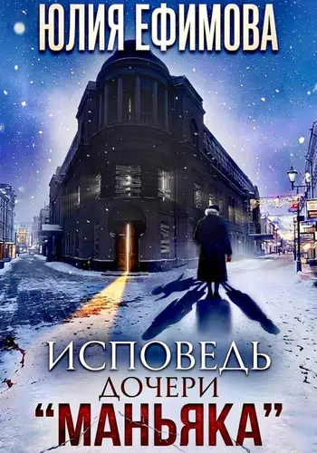 Книга Исповедь дочери "Маньяка"