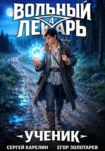 Книга Вольный лекарь. Ученик. Том 4
