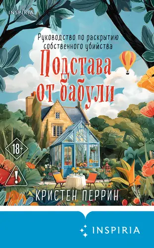 Книга Подстава от бабули. Руководство по раскрытию собственного убийства
