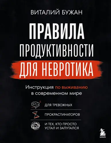 Книга Правила продуктивности для невротика. Инструкция по выживанию в современном мире для тревожных, прокрастинаторов и тех, кто просто устал и запутался