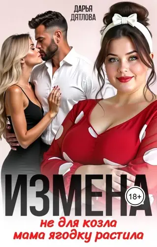 Книга Измена, не для козла мама ягодку растила!