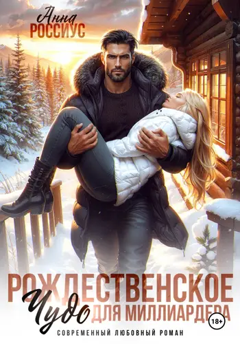 Книга Рождественское чудо для миллиардера