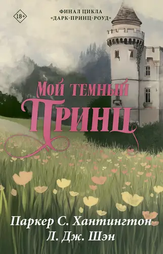Книга Мой темный принц