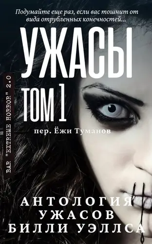 Книга Антология ужасов Ужасы. Том 1 (Сборник)