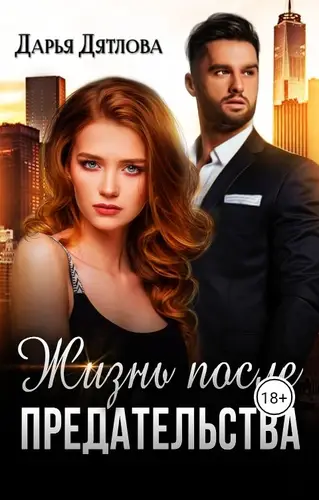 Книга Жизнь после предательства
