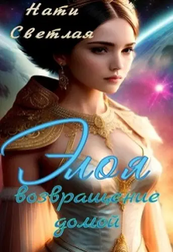 Книга Элоя. Возвращение домой
