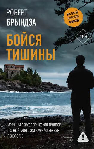 Книга Бойся тишины