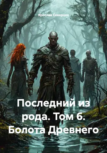 Последний из рода 6 том. Болота Древнего