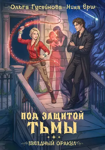 Под защитой тьмы