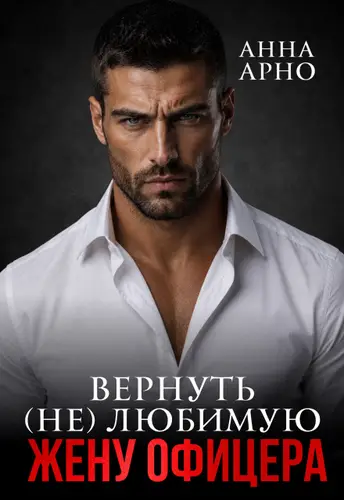 Книга Вернуть (не) любимую жену офицера