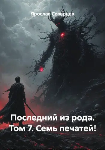 Последний из рода 7 том. Семь печатей!