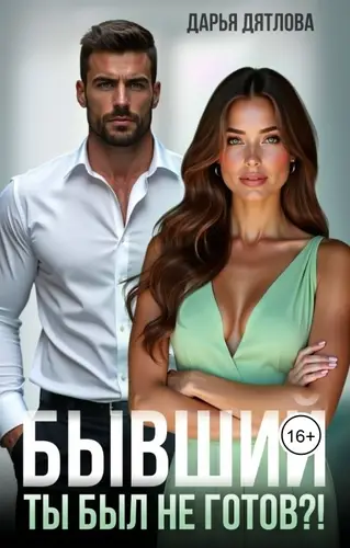 Книга Бывшие, ты был не готов...