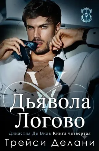 Логово Дьявола