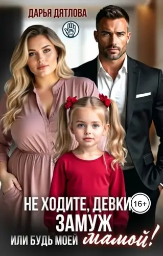Книга Не ходите, девки, замуж или будь моей мамой!