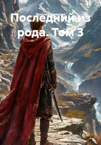 Последний из рода 3 том