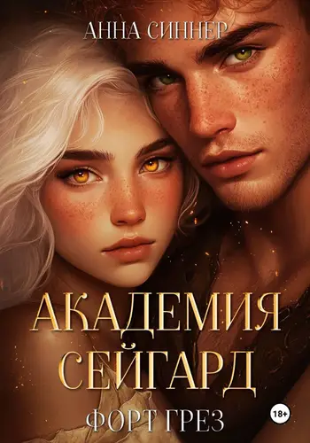 Академия Сейгард 2. Форт Грез