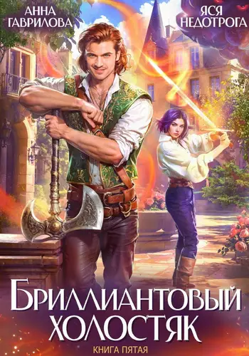 Книга Бриллиантовый холостяк. Книга 5