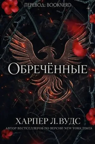 Обречённые